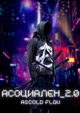 Мельник (Ascold Flow) Андрей - Асоциален 2.0