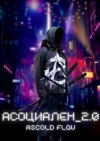 Мельник (Ascold Flow) Андрей - Асоциален 2.0