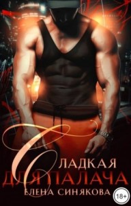 Сладкая для Палача