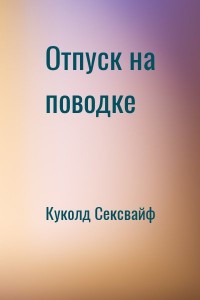 Отпуск на поводке