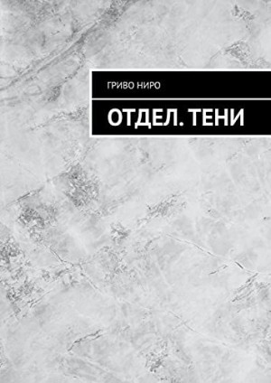 Ниро Гриво - Отдел. Тени