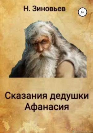Зиновьев Никита - Сказания дедушки Афанасия