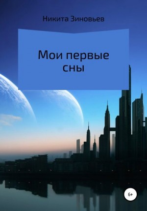 Зиновьев Никита - Мои первые сны