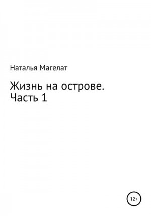 Магелат Наталья - Жизнь на острове. Часть 1