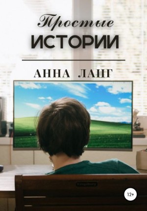 Ланг Анна - Простые истории