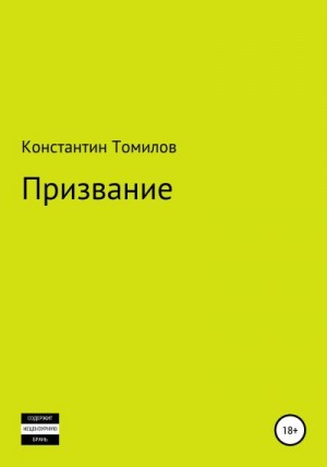 Томилов Константин - Призвание