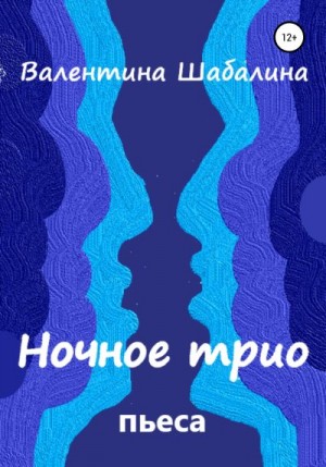 Шабалина Валентина - Ночное трио