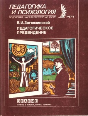 Загвязинский Владимир - Педагогическое предвидение