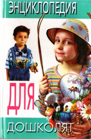 Вадченко Нина, Хаткина Наталья - Энциклопедия для дошколят