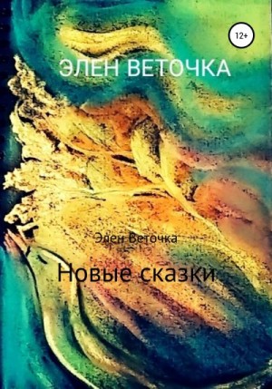 Элен Веточка - Новые сказки