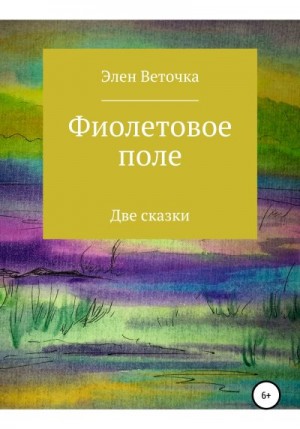 Элен Веточка - Фиолетовое поле