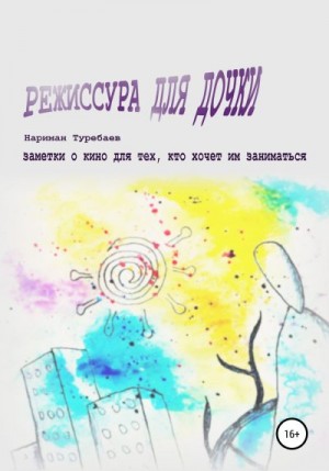 Туребаев Нариман - Режиссура для дочки