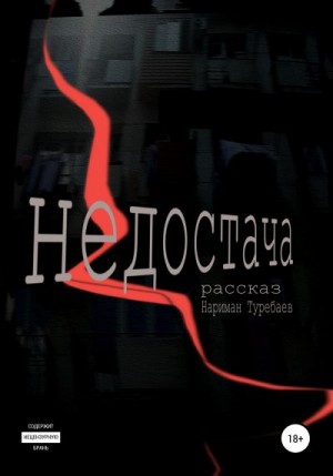 Туребаев Нариман - Недостача