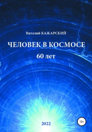 Кажарский Виталий - Человек в Космосе. 60 лет