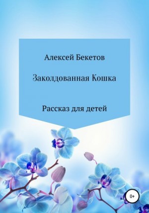 Бекетов Алексей - Заколдованная Кошка