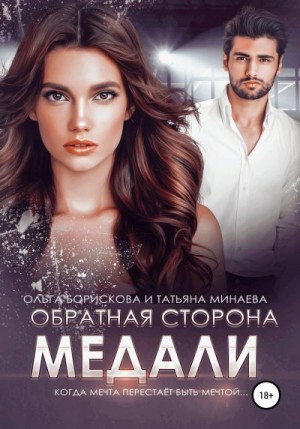 Борискова Ольга, Минаева Татьяна - Обратная сторона медали