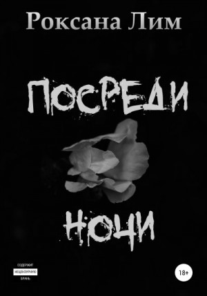 Лим Роксана - Посреди ночи