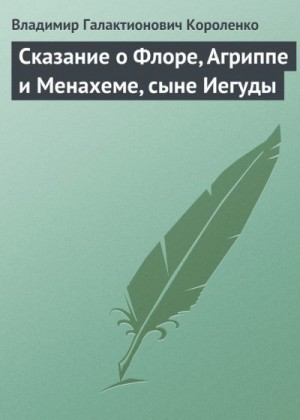 Короленко Владимир - Сказание о Флоре, Агриппе и Менахеме, сыне Иегуды