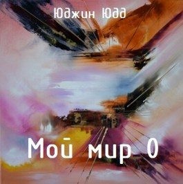 cкачать книгу Юджин Юдд Мой Мир 0