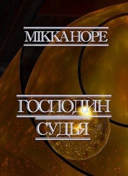 Hope Mikka - Господин судья