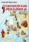 Цветков Сергей - Европейская мозаика