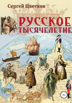 Цветков Сергей - Русское тысячелетие