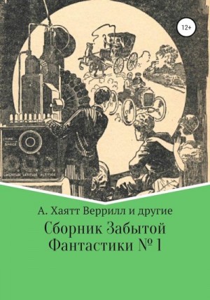 Вольф Чарльз, О'Брайен Фитц Джеймс, Балмер Эдвин, Веррил Алфеус Хайат, Сарджент Сэмюэл, Снайдер Александр, Биссири Аугусто, Макарг Уильям, Kaw - Сборник забытой фантастики № 1