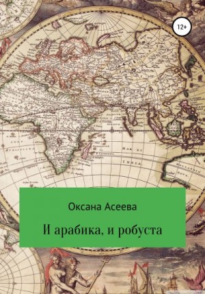 Асеева Оксана - И арабика, и робуста