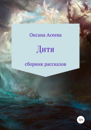 Асеева Оксана - Дитя. Сборник рассказов