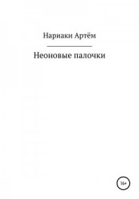 Неоновые палочки