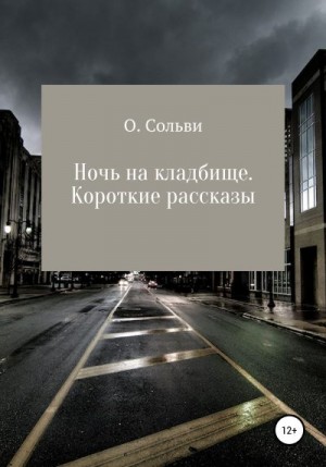 Сольви Ольга - Ночь на кладбище. Короткие рассказы