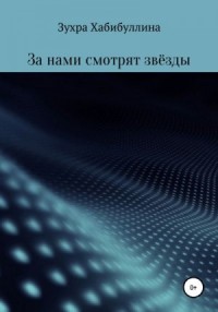 За нами смотрят звёзды