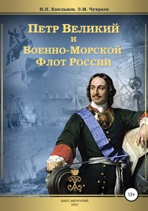 Хмельнов Игорь, Чухраев Эдуард - Петр Великий и Военно-Морской Флот России