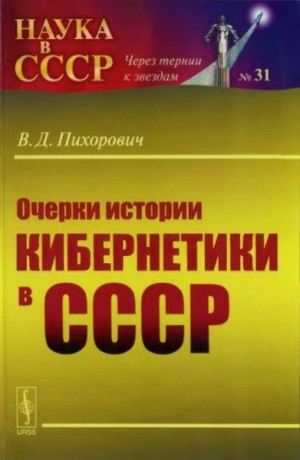 Пихорович Василий - Очерки истории кибернетики в СССР