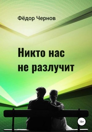 Чернов Фёдор - Никто нас не разлучит