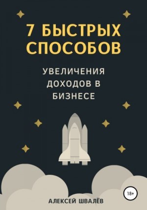 Швалёв Алексей - 7 быстрых способов увеличения доходов в бизнесе