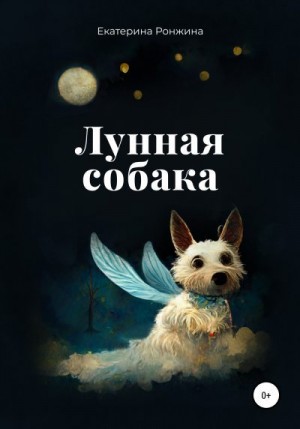 Ронжина Екатерина - Лунная собака