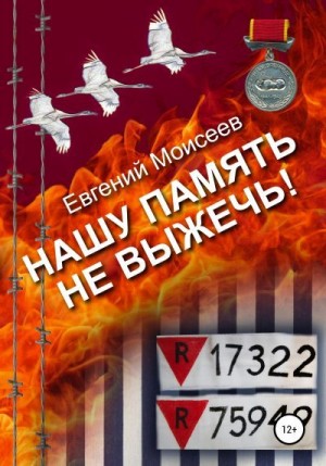 Моисеев Евгений, Моисеева Лариса - Нашу память не выжечь!