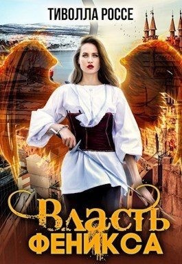 Россе Тиволла - Власть Феникса