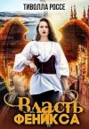 Россе Тиволла - Власть Феникса