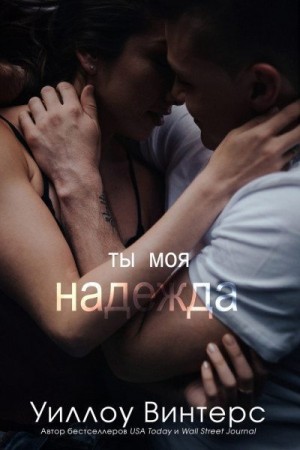 Винтерс Уиллоу - Ты моя надежда