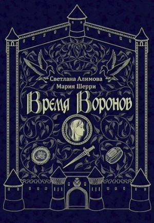 Светлана Алимова - Время Воронов