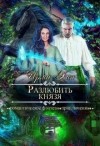 Хан Ирма - Разлюбить князя