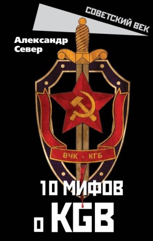 Север Александр - 10 мифов о КГБ