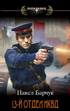 Барчук Павел - 13-й отдел НКВД