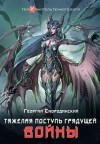 Смородинский Георгий - Тяжелая поступь грядущей войны