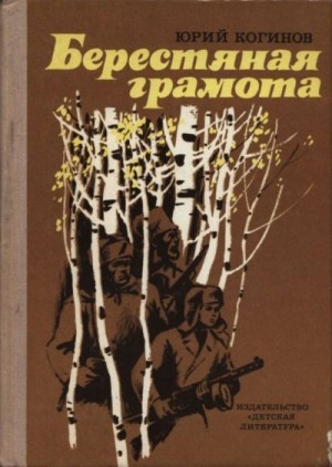 Когинов Юрий - Берестяная грамота