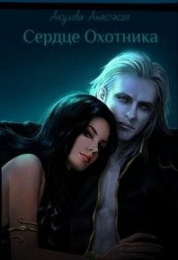 Сердце Охотника