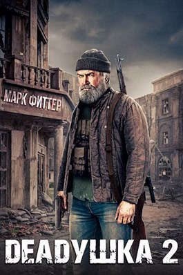 cкачать книгу Марк Фиттер Deadушка 2