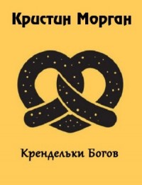 Крендельки Богов